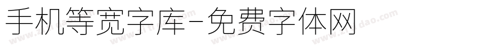 手机等宽字库字体转换