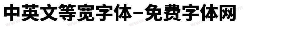中英文等宽字体字体转换