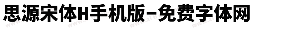 思源宋体H手机版字体转换
