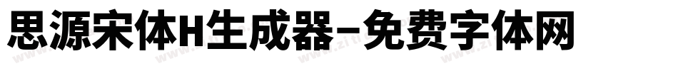 思源宋体H生成器字体转换