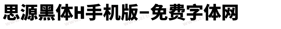 思源黑体H手机版字体转换