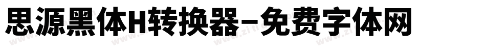 思源黑体H转换器字体转换