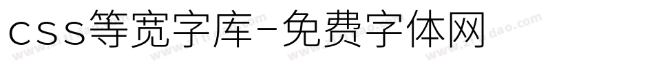 css等宽字库字体转换