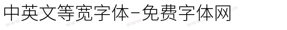 中英文等宽字体字体转换