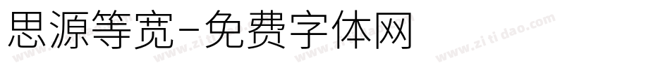 思源等宽字体转换