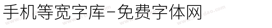 手机等宽字库字体转换