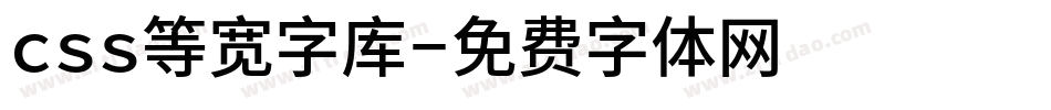 css等宽字库字体转换