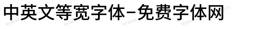 中英文等宽字体字体转换