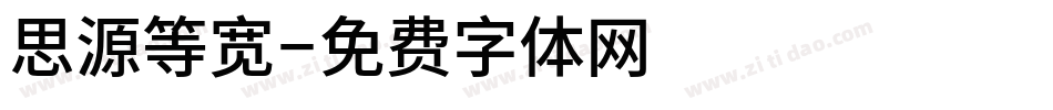 思源等宽字体转换