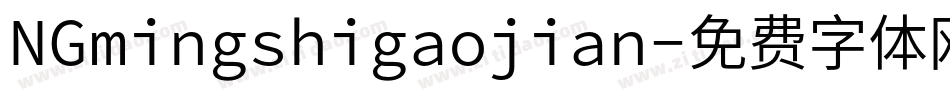 NGmingshigaojian字体转换