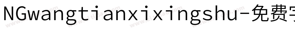 NGwangtianxixingshu字体转换