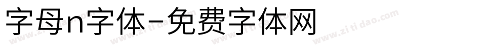 字母n字体字体转换