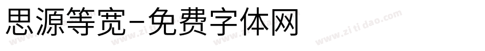 思源等宽字体转换