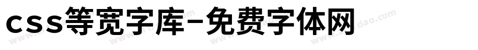 css等宽字库字体转换