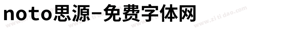 noto思源字体转换