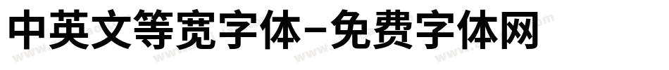 中英文等宽字体字体转换