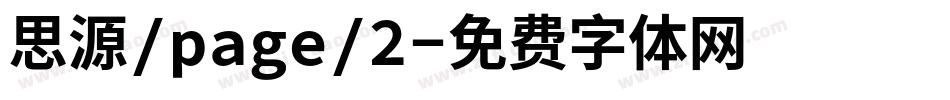 思源/page/2字体转换