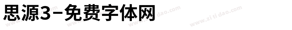 思源3字体转换