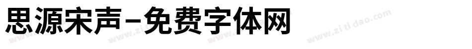 思源宋声字体转换
