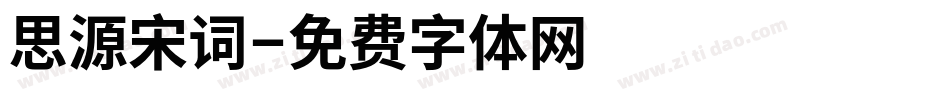思源宋词字体转换