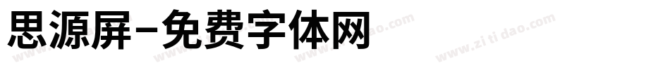 思源屏字体转换
