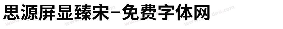 思源屏显臻宋字体转换