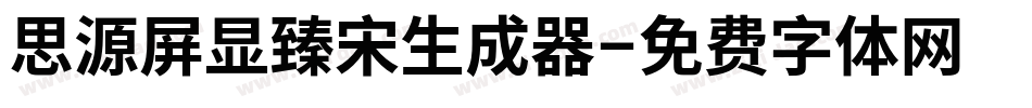 思源屏显臻宋生成器字体转换