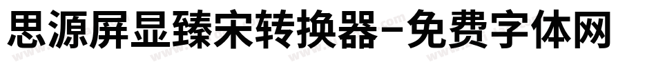 思源屏显臻宋转换器字体转换
