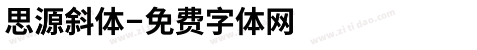 思源斜体字体转换
