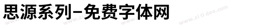 思源系列字体转换