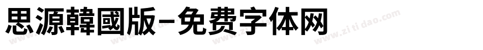 思源韓國版字体转换