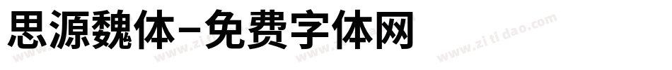 思源魏体字体转换