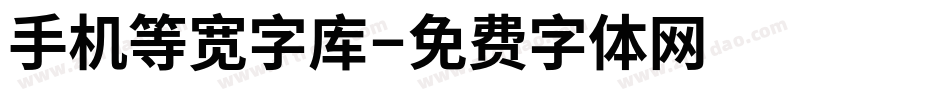 手机等宽字库字体转换