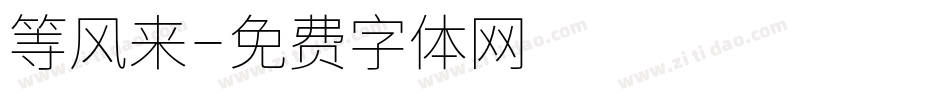 等风来字体转换
