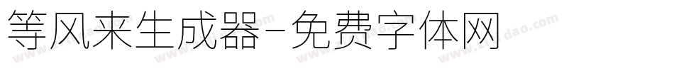 等风来生成器字体转换