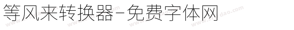 等风来转换器字体转换