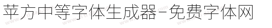 苹方中等字体生成器字体转换