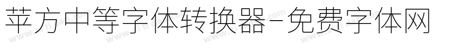 苹方中等字体转换器字体转换