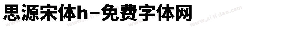思源宋体h字体转换