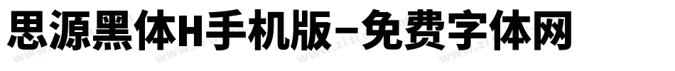 思源黑体H手机版字体转换
