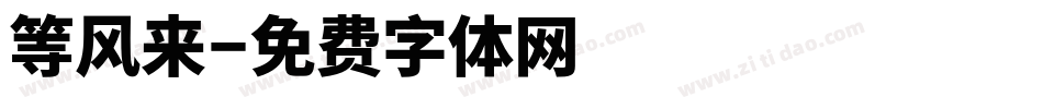 等风来字体转换