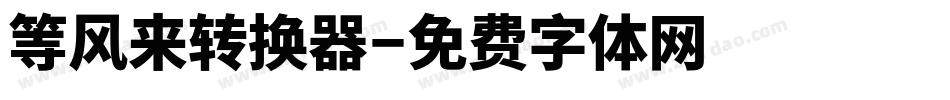 等风来转换器字体转换