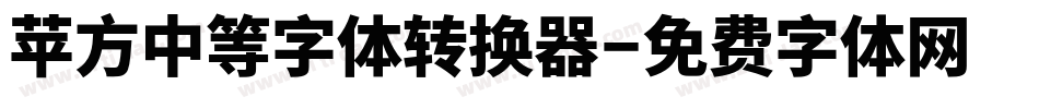 苹方中等字体转换器字体转换