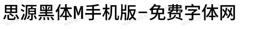 思源黑体M手机版字体转换