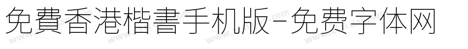 免費香港楷書手机版字体转换