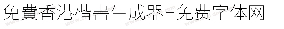 免費香港楷書生成器字体转换