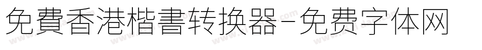 免費香港楷書转换器字体转换
