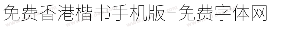 免费香港楷书手机版字体转换