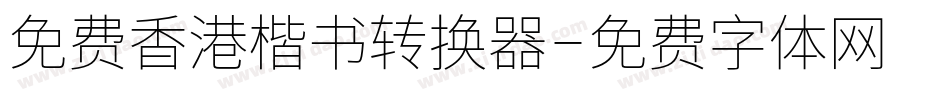 免费香港楷书转换器字体转换