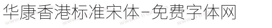 华康香港标准宋体字体转换